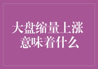 大盘缩量上涨：市场技术形态的深度解读与投资策略调整