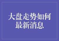 A股大盘趋势分析：最新消息及应对策略