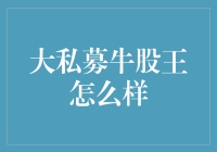 大私募牛股王：一只跳起了华尔兹的老鼠