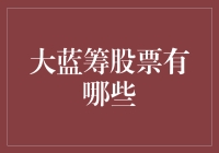 大蓝筹股票的定义及其投资价值解析