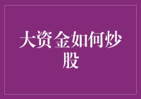 当大资金炒股时，他们都在做什么？——揭秘股票市场上的巨无霸行动