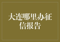 大连信用报告办理攻略：从丐帮到富豪的华丽变身