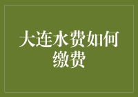 大连居民水费缴纳指南：从水漫金山到水到渠成