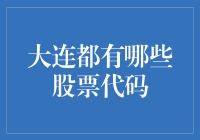 大连的股票秘密：你知道这些公司的代码吗？