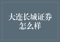 大连长城证券：用炒股姿势教你翻越股市长城