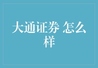 大通证券：一个不走寻常路的投资人天堂