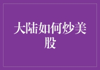 大陆炒美股，你的A股小能手也能变身华尔街大鳄