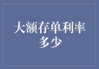 大额存单利率：市场波动下的稳健选择