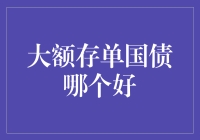 大额存单与国债：选哪种更合适？