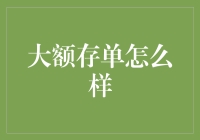 大额存单靠谱吗？一文教你如何挑选！