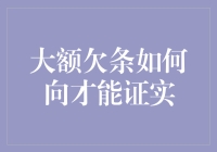 大额欠条怎么才能证实？新手必看！