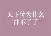 天下付：当支付不再流畅，用户焦虑何去何从？