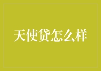 天使贷：一种面向初创企业的新型贷款模式详解