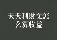 从天利到地利：天天利财的收益算法秘籍