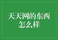 这个天天网的商品到底有啥好？让我来给你揭秘！