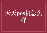 POS机界的天天向尚——天天POS机超详细测评