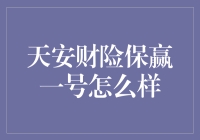 天安财险保赢一号保险产品分析与评价