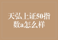 天弘上证50指数A，你的投资小百科