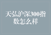 天弘沪深300指数：指数基金界的段子手