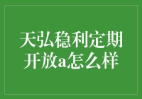 天弘稳利定期开放A：你的理财好帮手，让钱生钱不再是梦想