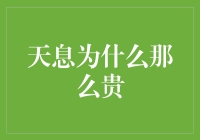 天息为啥那么贵？难道是外星人在收保护费吗？