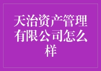 天治资产管理有限公司：金融界的资产大管家，靠谱到让人怀疑人生