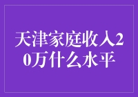 天津家庭20万年收入能过上优渥生活吗？