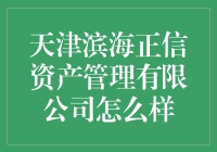 天津滨海正信资产管理有限公司怎么啦？值得信赖吗？