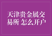 如果你有一颗想炒贵金属的心，天津贵金属交易所开户攻略来了