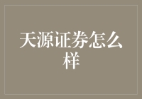 天源证券：券商界的异类，带你玩转股市的另类高手