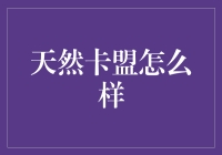 天然卡盟：在数字时代探索自然的每一个细节