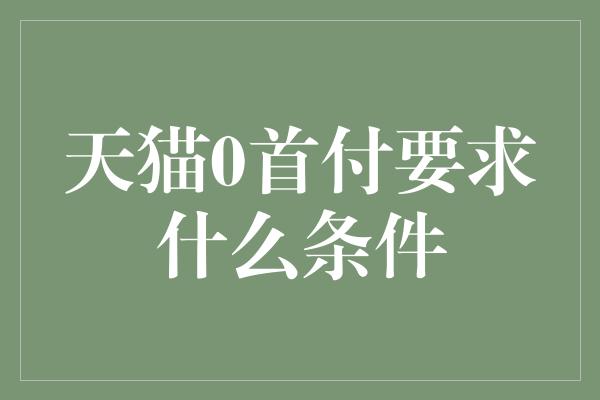 天猫0首付要求什么条件