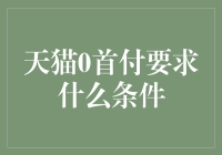 天猫0首付购物指南：如何用零首付挑战生活极限？