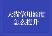 如何快速提升你的天猫信用额度？