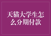 天猫大学生的创意分期付款法：从剁手党到理财达人，轻松一跃