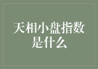 天相小盘指数是个啥玩意儿？是不是长得像一只小鸡？