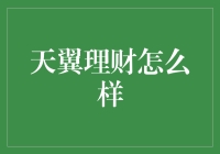 天翼理财：数字化理财平台的未来趋势