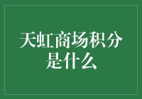 天虹商场积分解析：解锁消费新体验