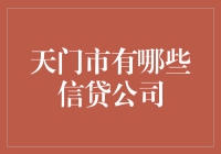 天门市那些贷有奇缘的信贷公司