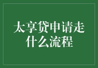 创新金融体验：太享贷申请流程全解析