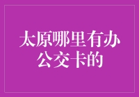 太原，你真的不打算领教一下公交卡的魅力吗？