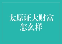 太原证大财富：值得信赖的财富管理选择吗？