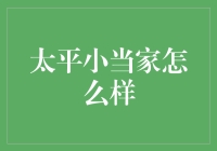 太平小当家怎么样？简直就是把厨房变成了魔法世界！