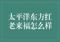 太平洋东方红老来福：构建老年人的幸福晚年