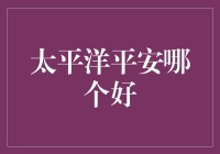 太平洋平安哪个好：深度解析两大保险巨头