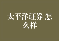 太平洋证券：一文带你走进太平洋般的投资世界