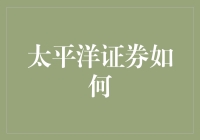 太平洋证券如何构建高质量客户服务体系