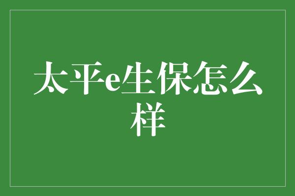 太平e生保怎么样