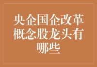 国企改革概念股：从铁饭碗到创业碗的奇妙之旅