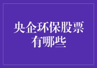 国资委环保产业央企：未来绿色发展的引领者